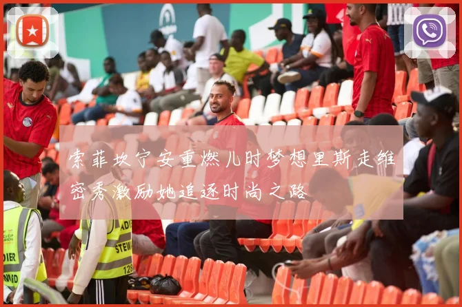 索菲坎宁安重燃儿时梦想里斯走维密秀激励她追逐时尚之路
