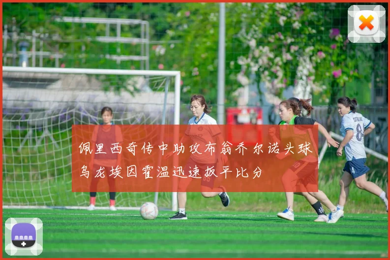 佩里西奇传中助攻布翁乔尔诺头球乌龙埃因霍温迅速扳平比分