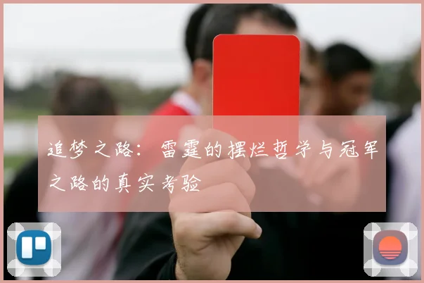 追梦之路：雷霆的摆烂哲学与冠军之路的真实考验