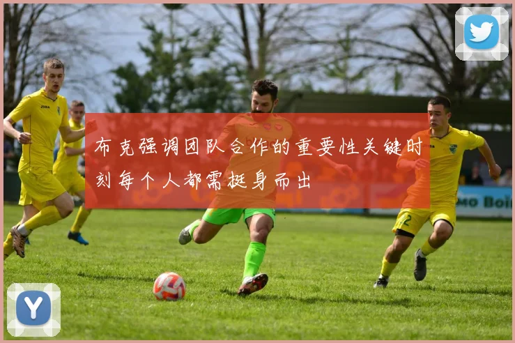 布克强调团队合作的重要性关键时刻每个人都需挺身而出