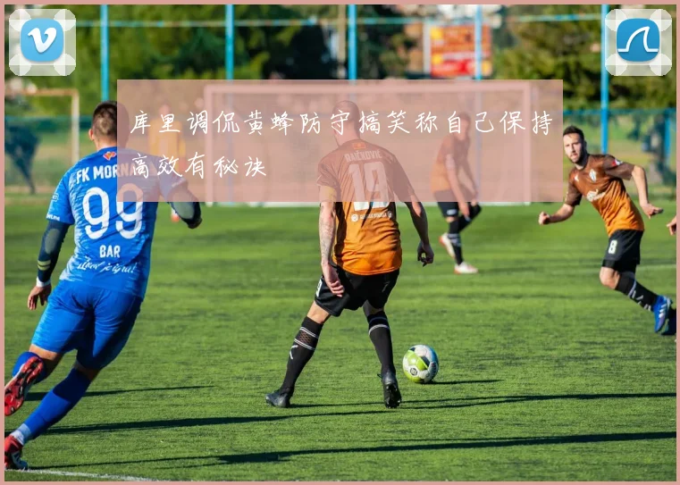 库里调侃黄蜂防守搞笑称自己保持高效有秘诀