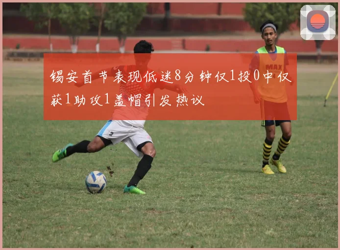 锡安首节表现低迷8分钟仅1投0中仅获1助攻1盖帽引发热议