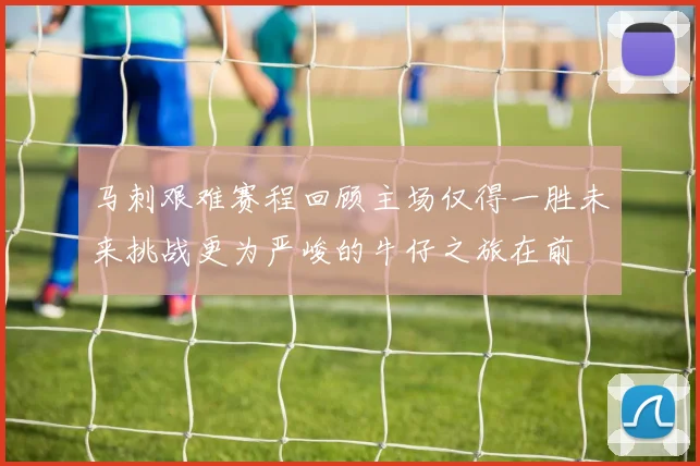 马刺艰难赛程回顾主场仅得一胜未来挑战更为严峻的牛仔之旅在前