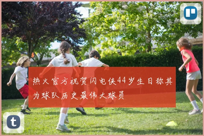 热火官方祝贺闪电侠44岁生日称其为球队历史最伟大球员