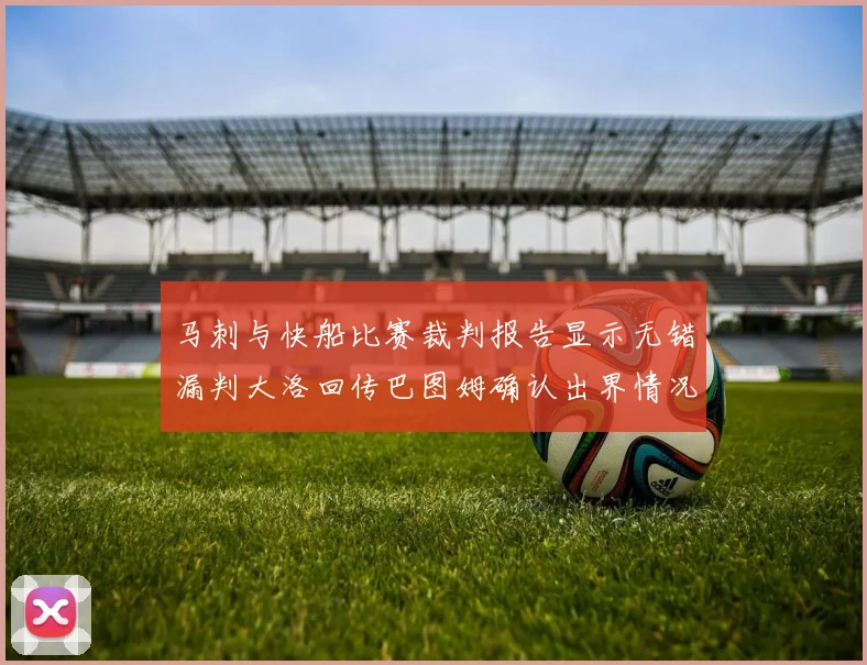 马刺与快船比赛裁判报告显示无错漏判大洛回传巴图姆确认出界情况