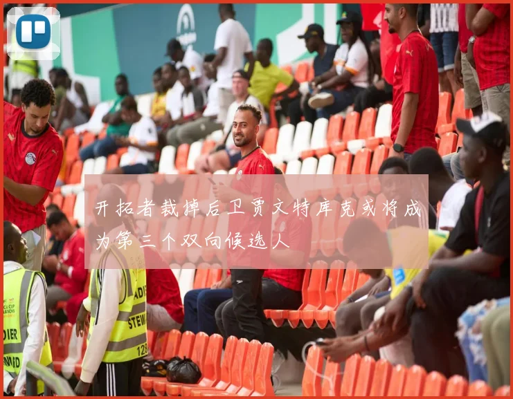 开拓者裁掉后卫贾文特库克或将成为第三个双向候选人