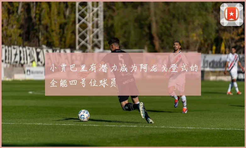 小贾巴里有潜力成为阿龙戈登式的全能四号位球员