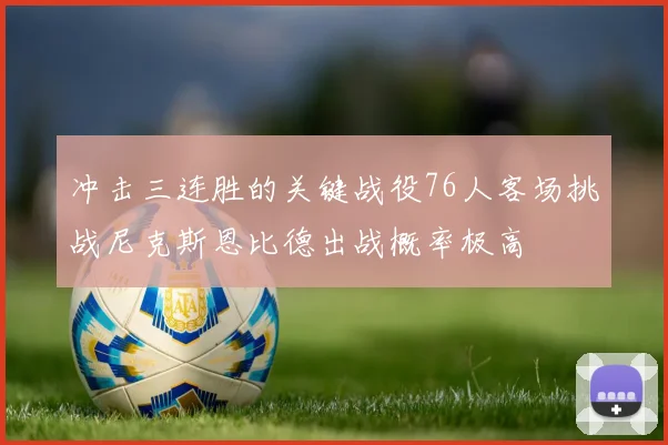 冲击三连胜的关键战役76人客场挑战尼克斯恩比德出战概率极高